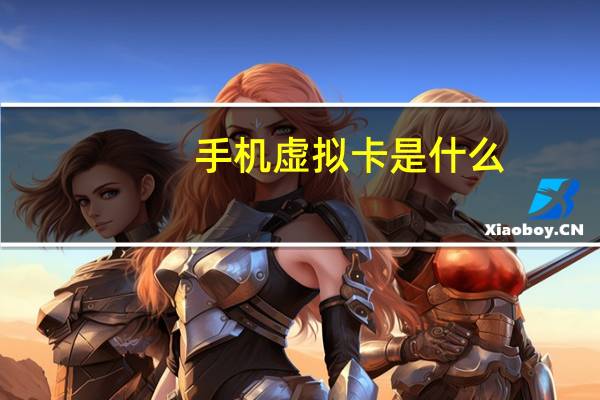 手机虚拟卡是什么