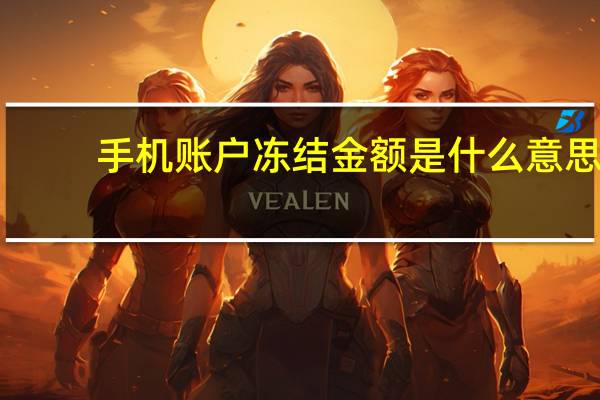 手机账户冻结金额是什么意思