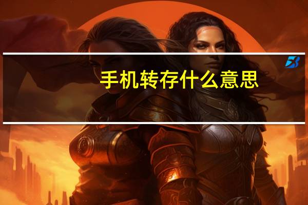手机转存什么意思