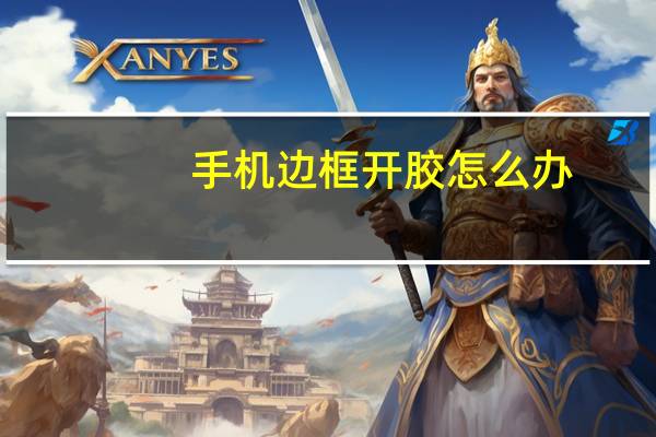 手机边框开胶怎么办
