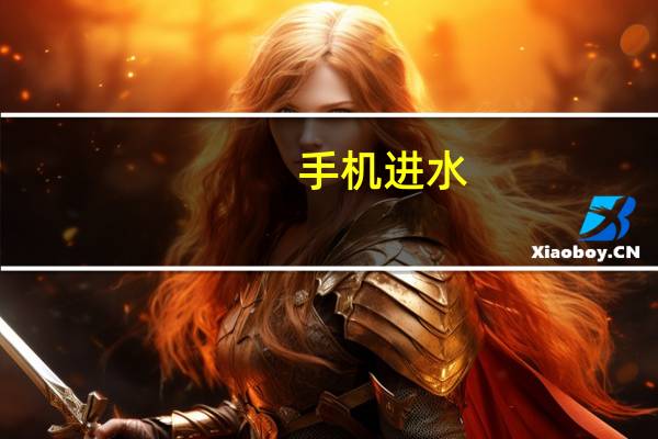 手机进水，维修大概多少钱