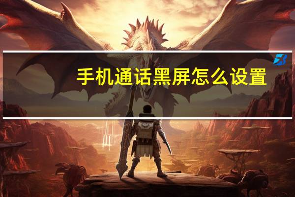 手机通话黑屏怎么设置