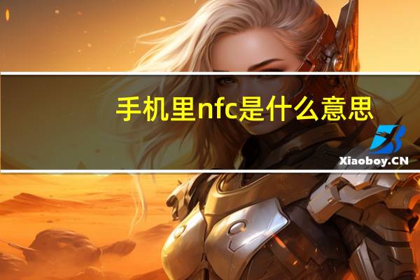手机里nfc是什么意思