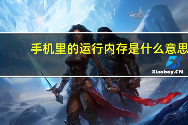 手机里的运行内存是什么意思