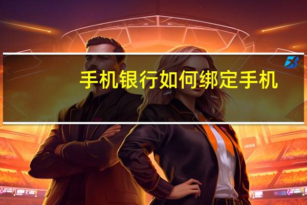 手机银行如何绑定手机