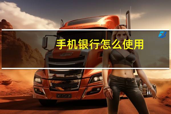 手机银行怎么使用