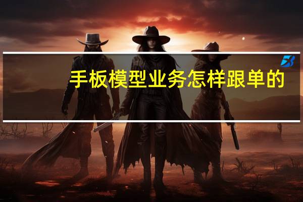 手板模型业务怎样跟单的