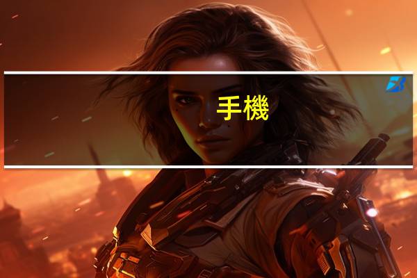 手機(jī)銀行存活期有利息嗎