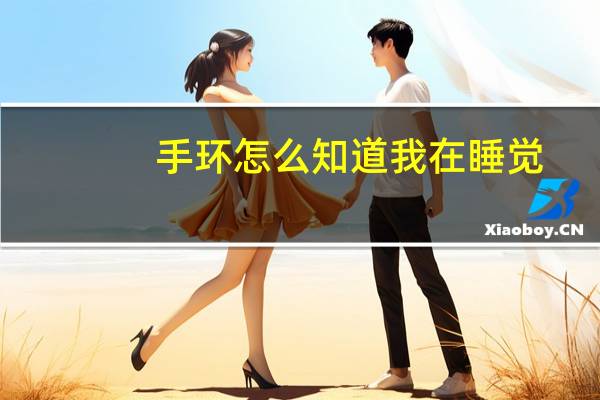 手环怎么知道我在睡觉