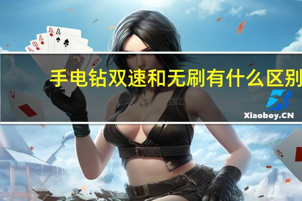 手电钻双速和无刷有什么区别