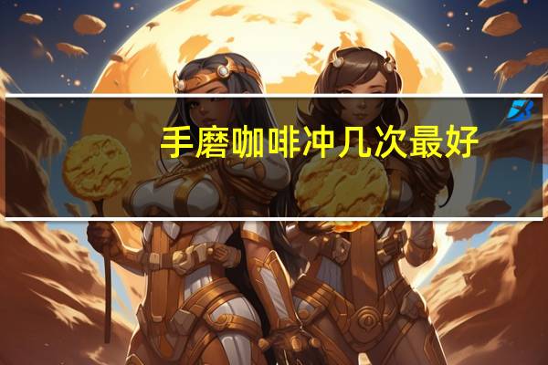 手磨咖啡冲几次最好