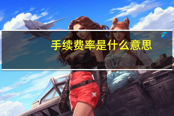 手续费率是什么意思