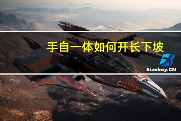 手自一体如何开长下坡