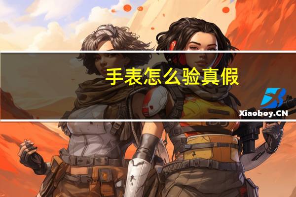 手表怎么验真假