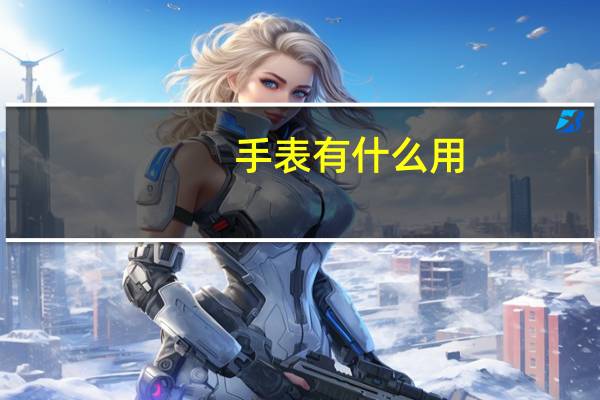 手表有什么用