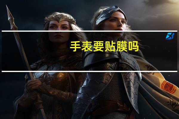 手表要贴膜吗