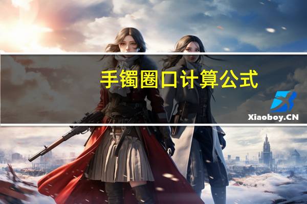 手镯圈口计算公式