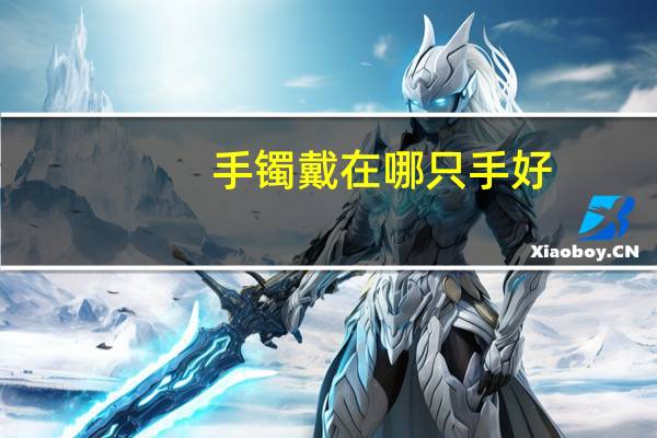手镯戴在哪只手好