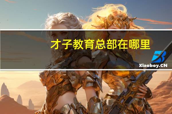 才子教育总部在哪里