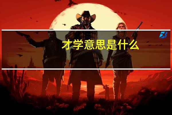 才学意思是什么