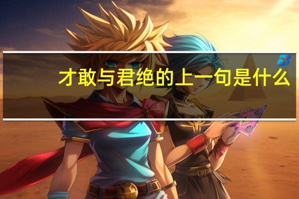 才敢与君绝的上一句是什么