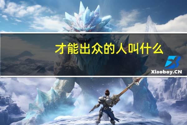 才能出众的人叫什么