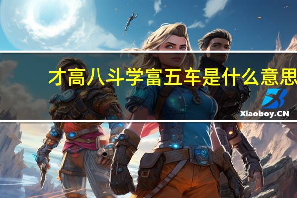才高八斗学富五车是什么意思