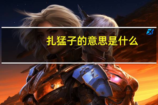 扎猛子的意思是什么
