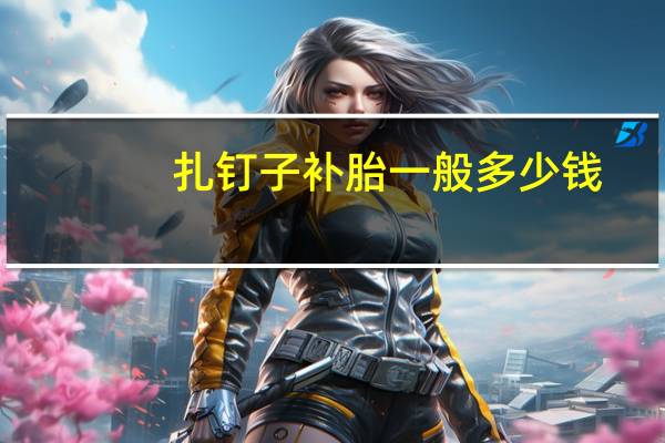 扎钉子补胎一般多少钱