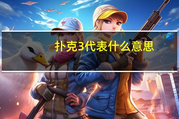 扑克3代表什么意思