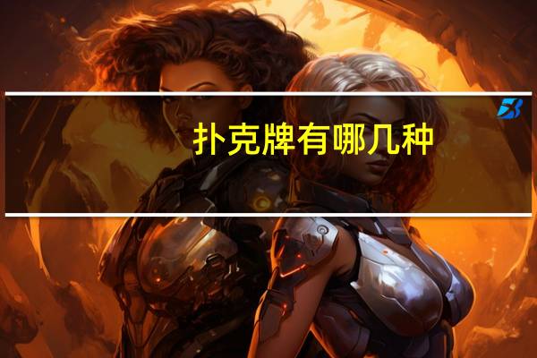 扑克牌有哪几种