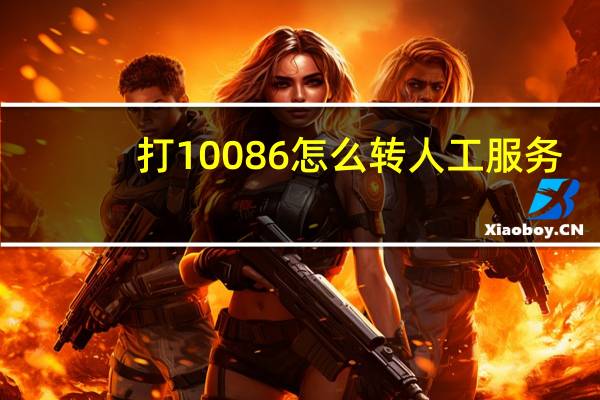 打10086怎么转人工服务