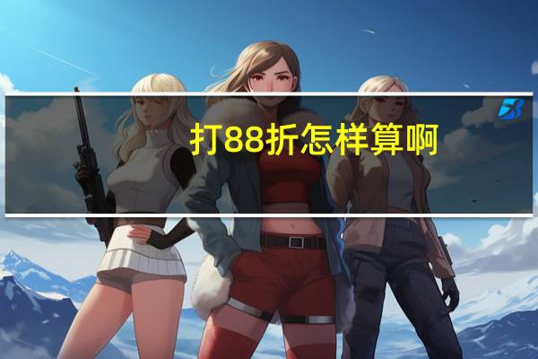 打88折怎样算啊