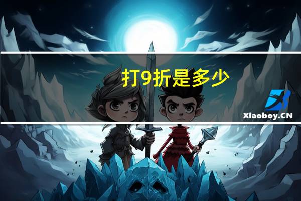 打9折是多少
