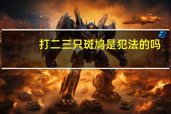 打二三只斑鸠是犯法的吗