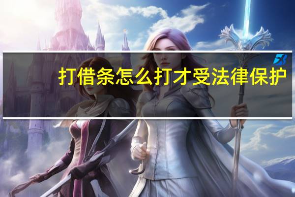打借条怎么打才受法律保护