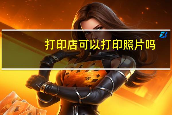 打印店可以打印照片吗