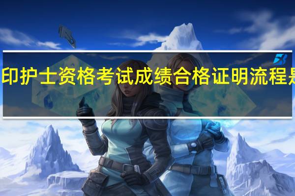 打印护士资格考试成绩合格证明流程是怎样的