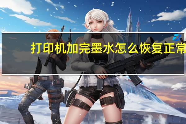 打印机加完墨水怎么恢复正常
