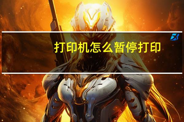 打印机怎么暂停打印