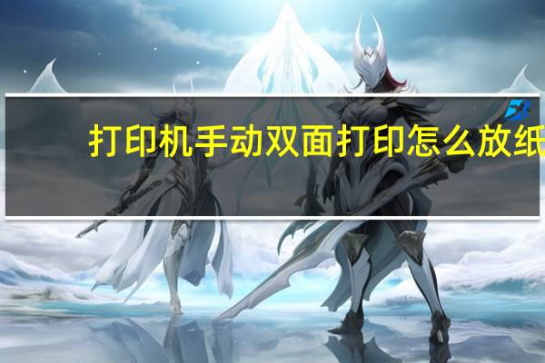 打印机手动双面打印怎么放纸