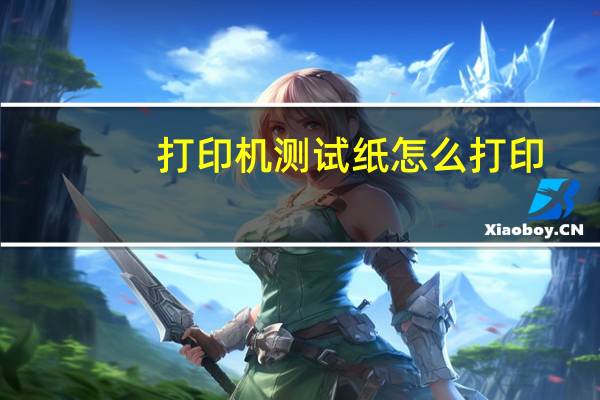 打印机测试纸怎么打印