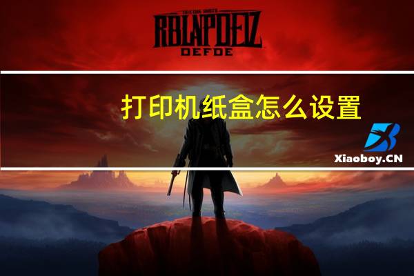 打印机纸盒怎么设置