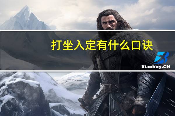 打坐入定有什么口诀