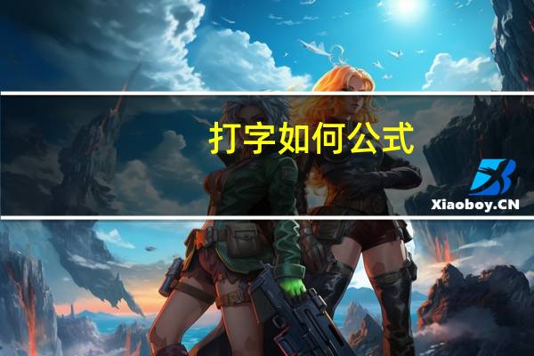 打字如何公式