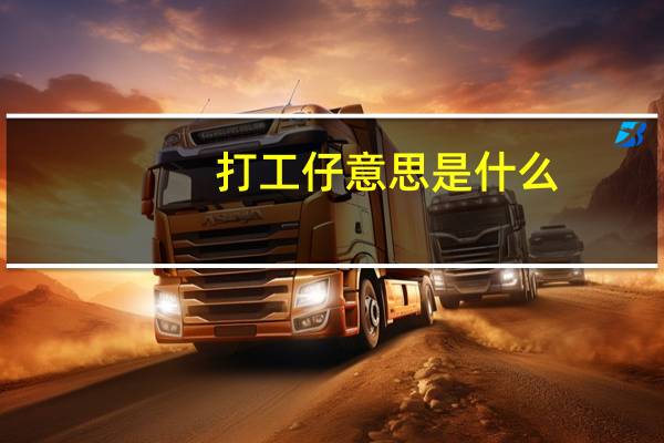打工仔意思是什么