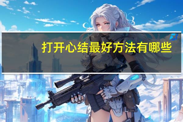 打开心结最好方法有哪些