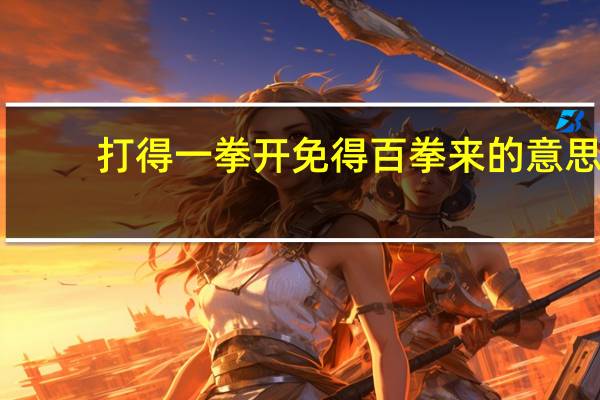 打得一拳开免得百拳来的意思