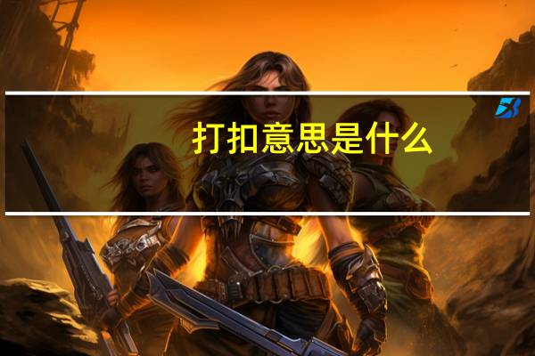 打扣意思是什么