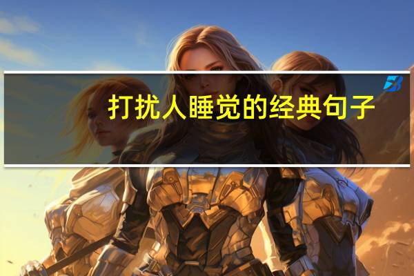 打扰人睡觉的经典句子
